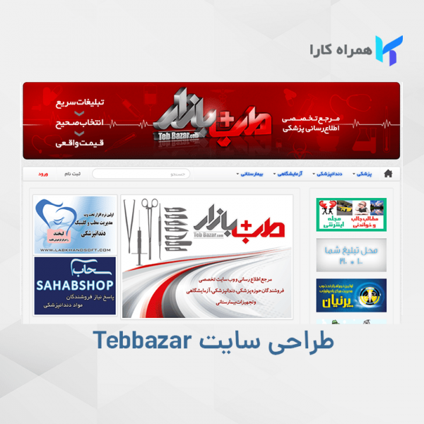 نمونه کار طراحی سایت پزشکی طب بازار
