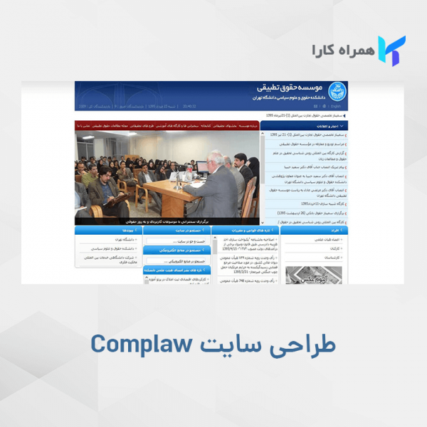 نمونه کار طراحی سایت موسسه حقوقی دانشگاه تهران