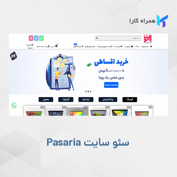 نموه کار سئو سایت پاساریا