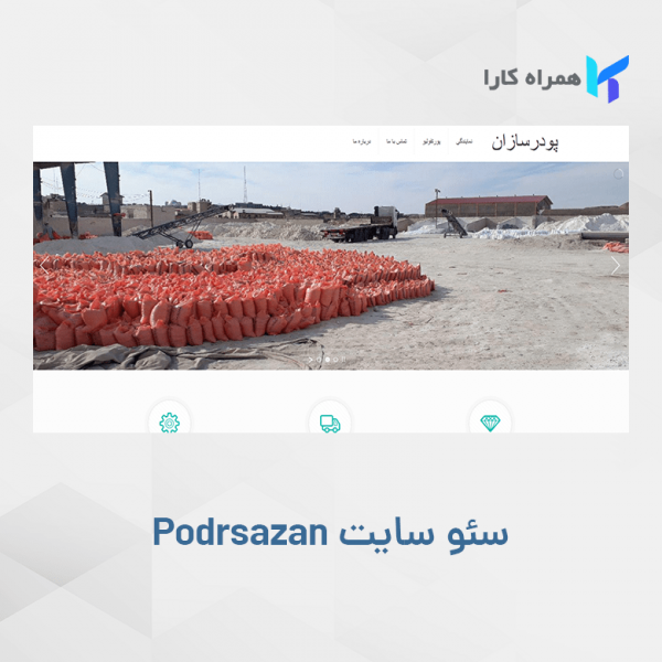 نمونه کار سئو سایت پودرسازان
