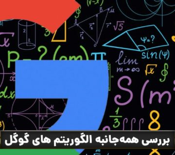 الگوریتم های گوگل