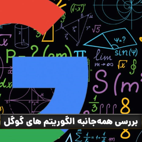 الگوریتم های گوگل
